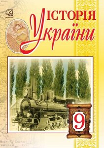 Історія України Підручник 9 клас Бурнейко І., Наумчук О., Крижановська М., Хлібовська Г. 2017