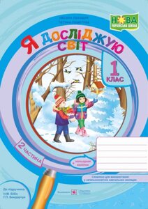 Я досліджую світ: робочий зошит. Частина 2 (до підручника Н. М. Бібік) в Одеській області от компании ychebnik. com. ua