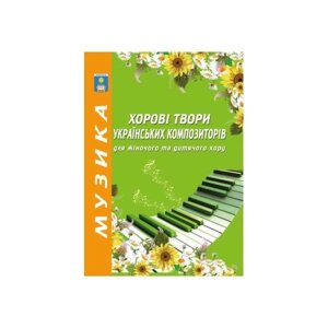 Хорові твори українських композиторів для жіночого та дитячого хору. Зеленецька І. О.