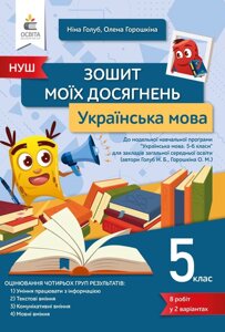 Українська мова 5 клас ЗОШИТ МОЇХ ДОСЯГНЕНЬ Голуб Н. Б. 2022