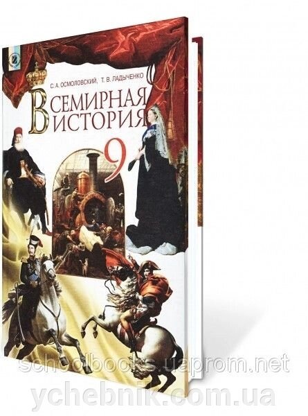 Всесвітня історія, 9 клас Осмоловський С. О., Ладиченко Т. В. - огляд