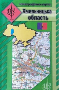 Топографічна карта ХМЕЛЬНИЦЬКА ОБЛАСТЬ 1: 200 000 Київська військово-картографічна фабрика