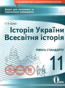 Історія України Всесвітня історія 11 клас Зошит для поточного та тематичного оцінювання стандарт Дудар О. 2021