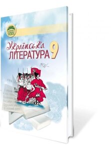 Українська література 9 кл. Ткачук М. П. в Одеській області от компании ychebnik. com. ua