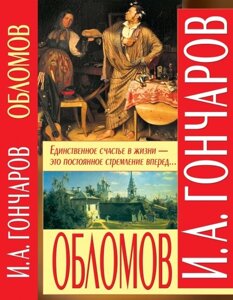 Обломов. І. А. Гончаров