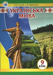 Українська мова Підручник 9 клас Голуб, Ярмолюк 2018 в Одеській області от компании ychebnik. com. ua