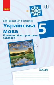 Українська мова 5 клас Компетентнісно орієнтовані завдання Паращич, В., Загоруйко О. 2020