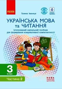 Українська мова та читання 3 клас Інтегрованій посібник для формирование компетентності ч. 2 Іваниця Г. 2021