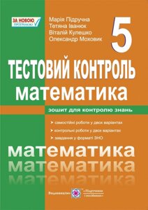 Математика. 5 клас: Тестовий контроль. Збірник самостійніх и контрольних робіт