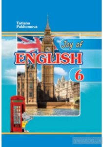 Англійська мова Joy of English Підручник 6 клас (2-й рік навчання, 2-га іноземна мова) + аудіо-CD Тетяна Пахомова