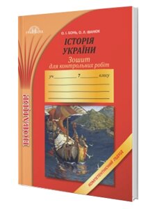 Зошит для контрольних робіт з історії України. Компетентнісній підхід 7 клас О. І. Бонь, О. Л. Іванюк