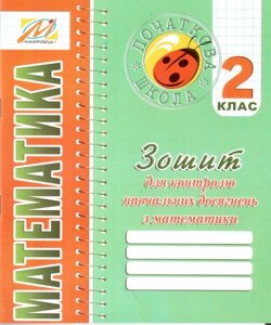 Зошит для контролю Навчальних досягнені з математики. 2 клас. Ухіна Т. Б., Дівакова І. І., Гайдук Г. В.