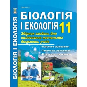 Біологія 11 клас. Збірник завдань для оцінювання Навчальних досягнені. Соболь В. І.