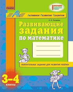 Розвиваючі завдання з математики. 3-4 клас. Лазарева А. І.