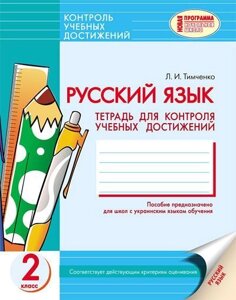 Російська мова. 2 клас. Зошит для контролю навчальних досягнень. Для шкіл з українською мовою навчання. Тимченко Л. І.