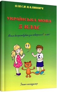 Українська мова Зошит-конструктор 5 клас (Літопис) Олеся Калинич 2020