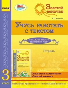 Золотий віночок. Вчуся працювати з текстом. 3 клас. Зошит. Агаркова І. П.