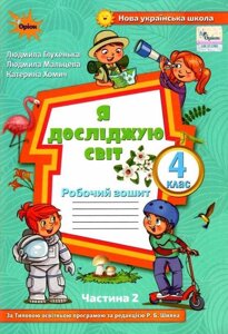 Я досліджую світ 4 клас Робочий зошит 2 частина За програмою Шияна Р. Б. Нуш Глухенька Л.