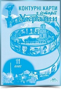 ІСТОРІЯ УКРАЇНИ 11 клас КОНТУРНІ КАРТИ 2019