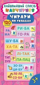 Найшвидший способ - Навчітіся читати по складах Автор: Смирнова К. В.