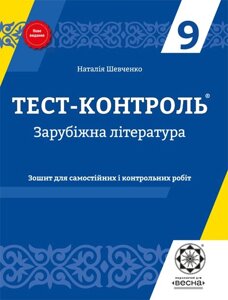 Тест-контроль Зарубіжна література 9 клас Зошит 2017