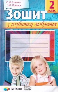 Зошит з розвитку мовлення. 2 клас. Ісаєнко О. В., Павлюк І. Ю. в Одеській області от компании ychebnik. com. ua