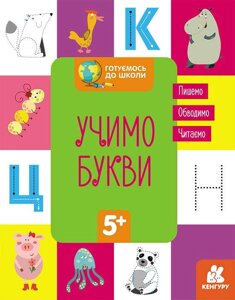 Готуємось до школи Вчимо букви Кенгуру 5+ 2021