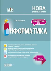 Інформатика 4 клас Мій конспект (за підручником Н. В. Морзе, О. В. Барної) Заплотна С. М. 2022