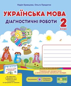 Українська мова. Діагностичні роботи. 2 клас (до підруч. Н. Кравцової та ін.) Кравцова Н., Придаток О.