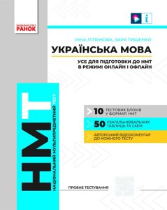 Національний Мультипредметний Тест Українська мова Усе для підготовки до НМТ в режимі онлайн і офлайн 2023