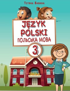 Польська мова 3 клас підручник Бабина Т. Ф. 2020