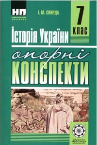 Історія України 7 клас опорні конспекти Навчальний посібник І. М. Скирда в Одеській області от компании ychebnik. com. ua