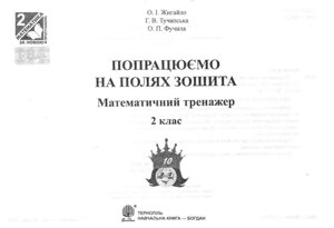 Попрацюємо на полях зошита: Математичний тренажер. 2 клас