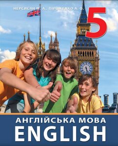 Англійська мова 5 клас Підручник НУШ Нерсисян М. А., Піроженко А. О. В. 2022