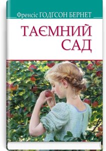 Таємний сад. Серія '' AMERICAN LIBRARY '' Френсіс Годґсон Бернет 70х90 1/32 (кишеньковий розмір)