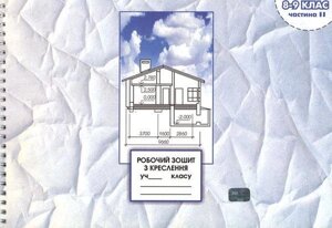 Робочий зошит з креслення 8-9 клас 2 частина. В. К. Сидоренко, Н. П. Щетина