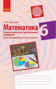 Математика 6 клас Бланки з компетентнісно орієнтованімі завдання для індів. та групової роботи Панченко С. 2021