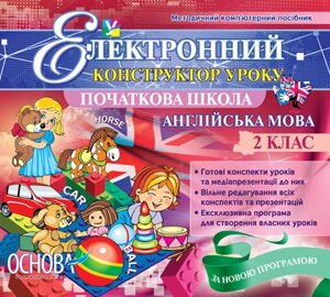 Електронний конструктор уроку. Англійська мова. 2 клас - Версія - 2.0