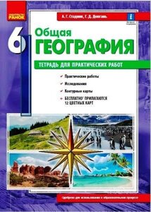 Географія 6 клас Зошит для практичних робіт Стадник А. Г. Вовк В. Ф. +2021