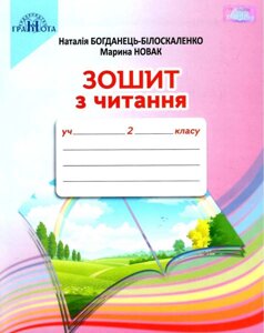 Зошит з читання 2 клас Нуш Богданець-Білоскаленко Н., Новак М. 2019 в Одеській області от компании ychebnik. com. ua