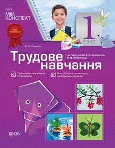 Трудове навчання. 1 клас (за підручніком В. К. Сидоренка, Н. В. Котелянець)