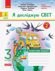 Я досліджую світ 3 клас Робочий зошит до підручника Т. Гільберг, С. Тарнавської, Л. Грубіян ч. 2 А. А. Назаренко 2020