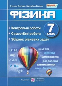 Фізика 7 клас Контрольні, самостійні роботи, Збірн. рівневих завдань.