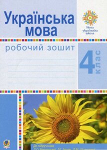 Українська мова 4 клас Робочий зошит (до підручн. Варзацької Л. О. та ін.) Нуш Варзацька Л. О., Шільцова Л. М. 2 021