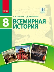 Всесвітня історія Підручник 8 клас Дьячков С. В., Литовченко С. Д. 2016