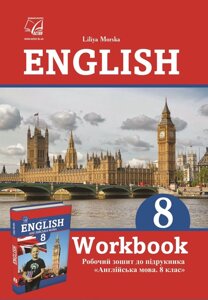 Англійська мова 8 клас Робоча книга Л. 2020