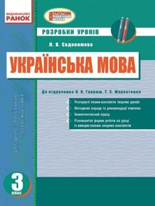 Українська мова. 3 клас. Розробки уроків (до підручника Н. В. Гавриш, Т. С. Маркотенко). Євдокимова Л. В.