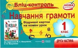 Бліц-контроль з навчання грамоти. 1 клас. Картки для оперативного контролю. II частина (До підруч. Вашуленко М.)