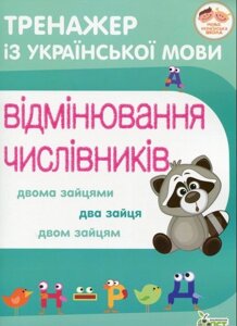 ТРЕНАЖЕР З УКРАЇНСЬКОЇ МОВИ. ВІДМІНЮВАННЯ ЧІСЛІВНІКІВ Косовцева Н. О.