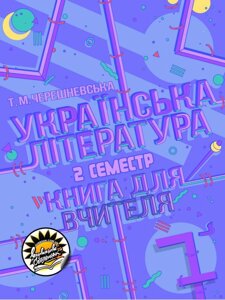 Українська література: книга для вчителя. 7 клас, ІІ семестр Т. Черешневська 2020